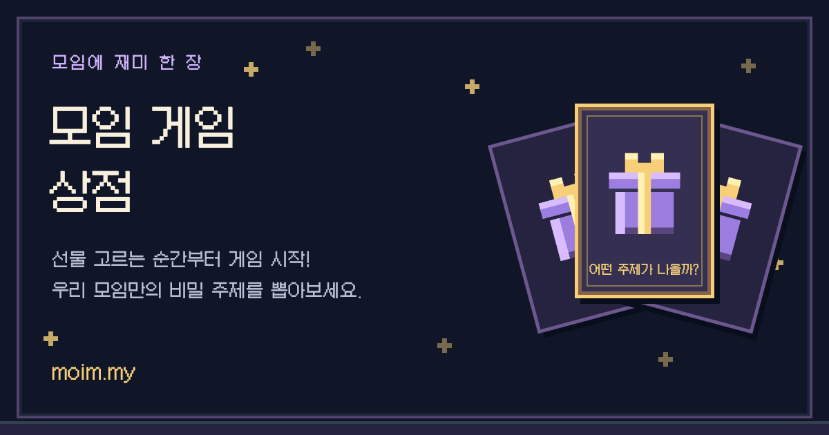 모임 게임 상점 — 선물 고르는 순간부터 게임 시작